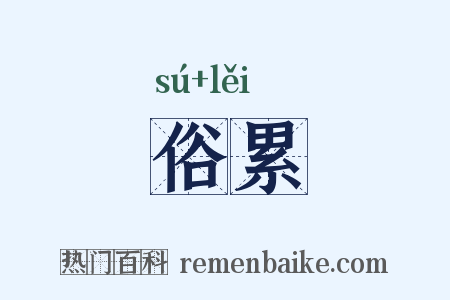 俗累是什么意思的图片